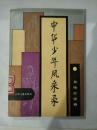 中华少年风采录 （馆藏书）