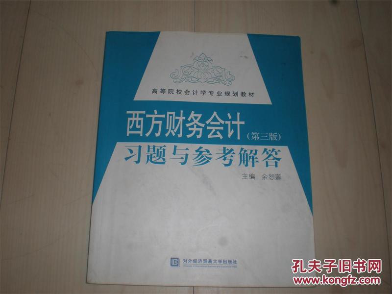 书：西方财务会计习题与参考解答（第三版）