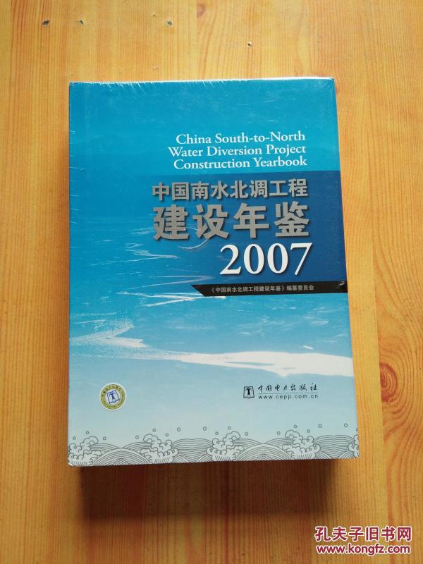 中国南水北调工程建设年鉴2007