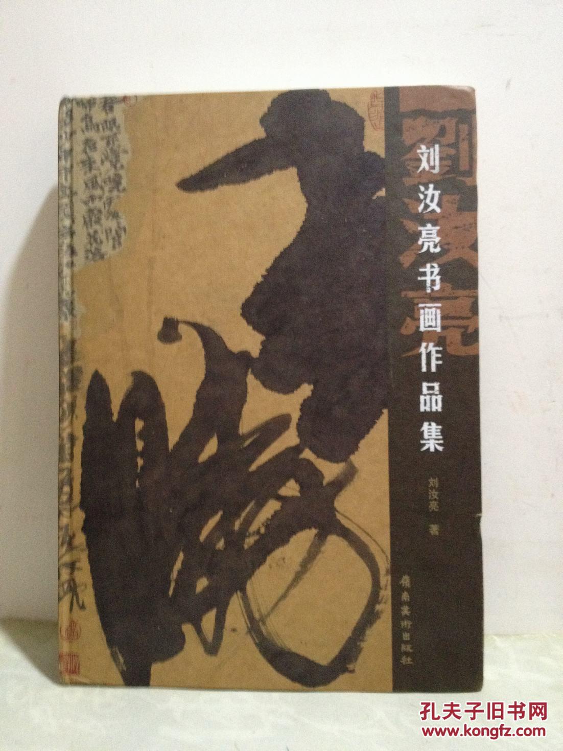 劉汝亮?xí)嬜髌芳?  畫家親筆簽名