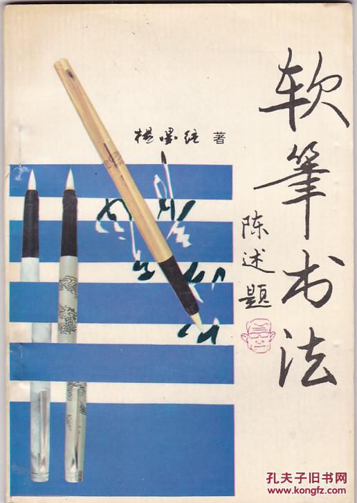 软笔书法（作者签名本。内有赵德尊作序，陈雷、文迟、王化成题词）