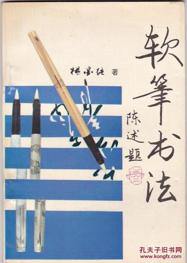 软笔书法（作者签名本。内有赵德尊作序，陈雷、文迟、王化成题词）