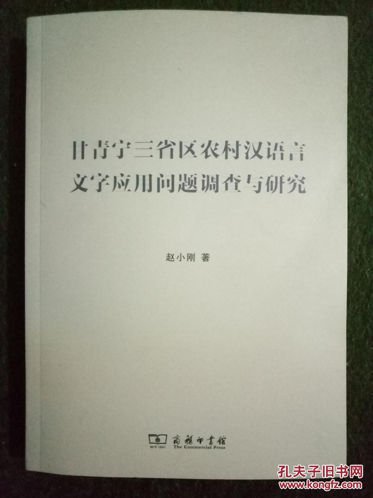 点击查看原图 甘青宁三省区农村汉语言文字应用问题调查与研究