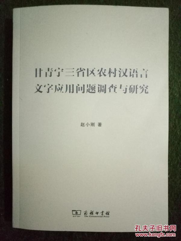甘青宁三省区农村汉语言文字应用问题调查与研究