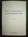 甘青宁三省区农村汉语言文字应用问题调查与研究
