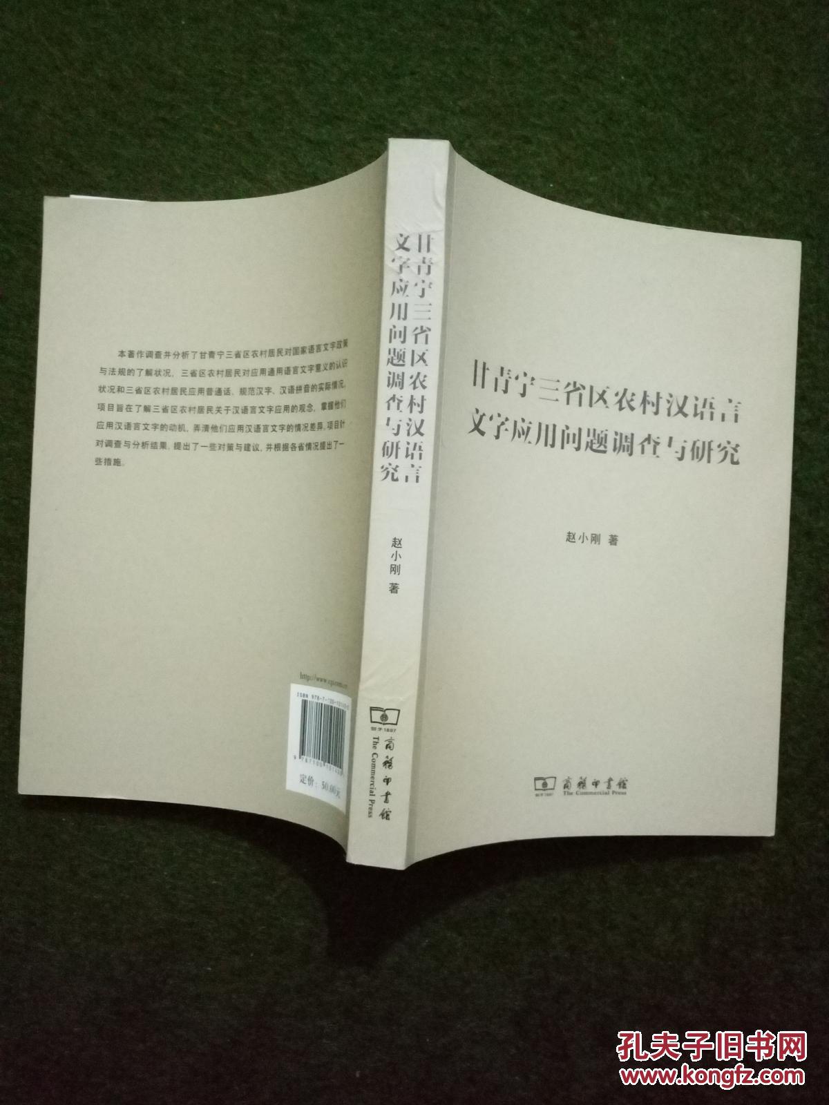 点击查看原图 甘青宁三省区农村汉语言文字应用问题调查与研究
