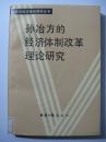 孙冶方的经济体制改革理论研究