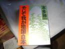 そして我が祖国・日本【插图本！本多胜一著】（南3