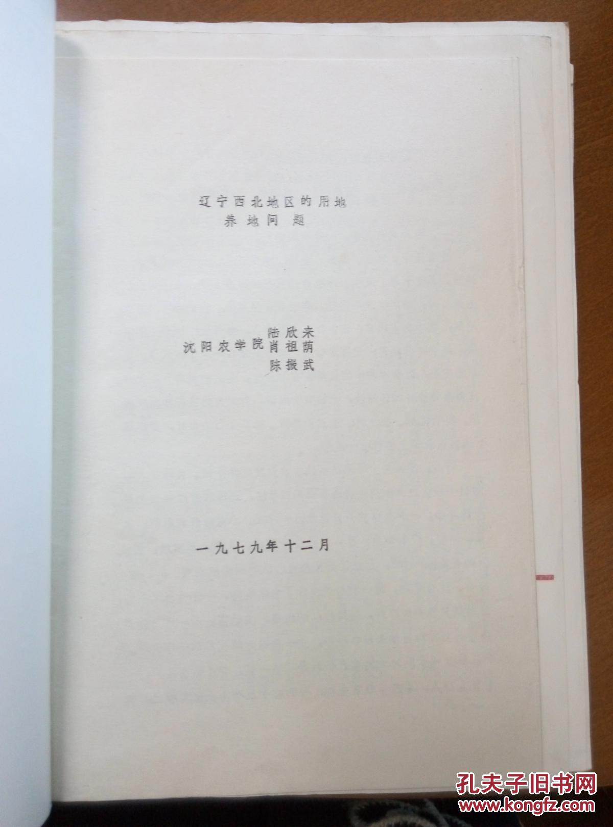 辽宁西北地区用地养地问题