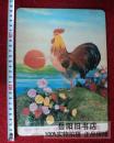 老画片 新年快乐 祝君好运  江苏江阴夏港中心校办