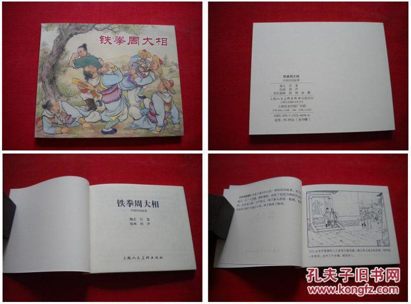 《铁拳周大相》，60开李铁生绘画，上海2013出版10品，2116号，再版连环画