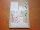 巴蜀曲苑 1984年第2期