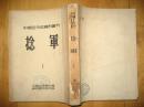 中国近代史资料丛刊--捻军第1册 1953年初版