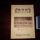 五十年代老本子 练习本封面图案老建筑 蘑菇母种南通医学院食用菌种厂