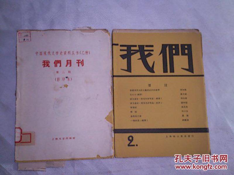 中国现代文学史资料丛书（乙种）：我们月刊（第二期）影印毛边本