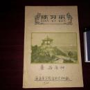 五十年代老本子 练习本封面图案老建筑 蘑菇原种南通医学院食用菌种厂
