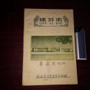 五十年代老本子 练习本封面图案老建筑 蘑菇栽培种南通医学院食用菌种厂 内张贴7张1961年医学院收据