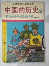 中国的历史9 鸦片战争与动乱的中国 清朝的兴亡 (馆藏书)