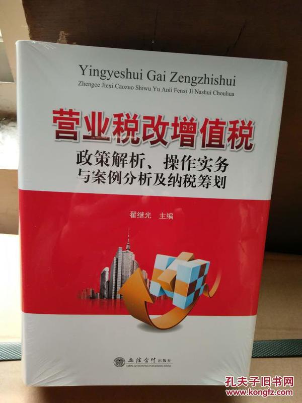营业税改增值税政策解析、操作实务与案例分析及纳税筹划