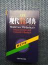 外研社现代德汉汉德词典 （新正字法）窦学富等编 外语教学与研究出版社