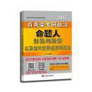 .肖秀荣考研政治命题人形式与政策以及当代世界经济与政治2017