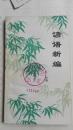 谚语新编