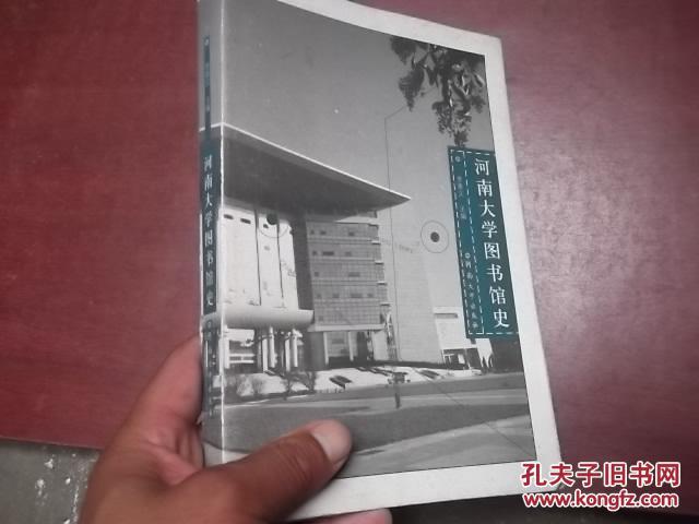 河南大学图书馆史