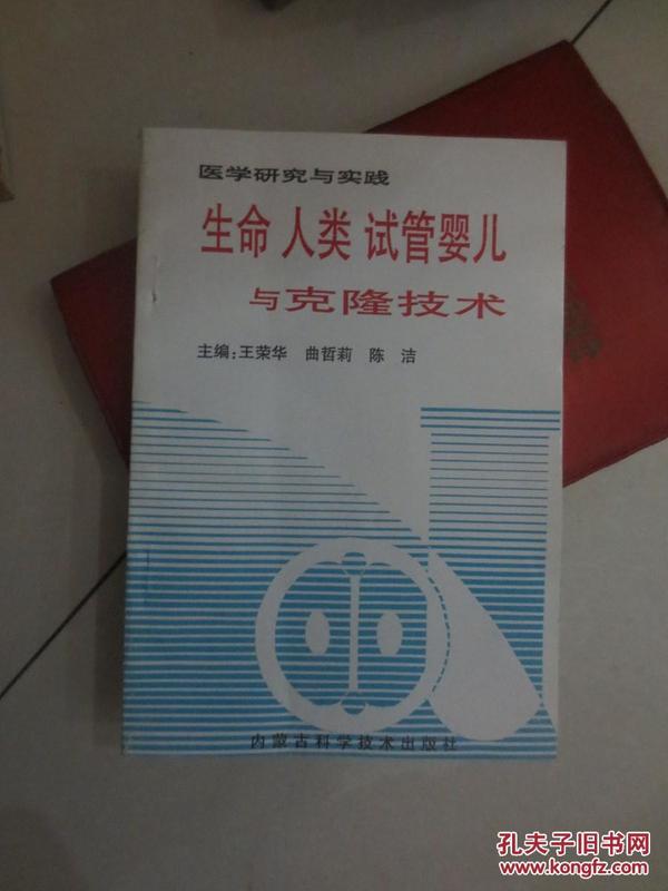 签名本  生命 人类 试管婴儿及克隆技术