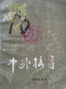 中外格言（收录中外著名格言1900条 ）