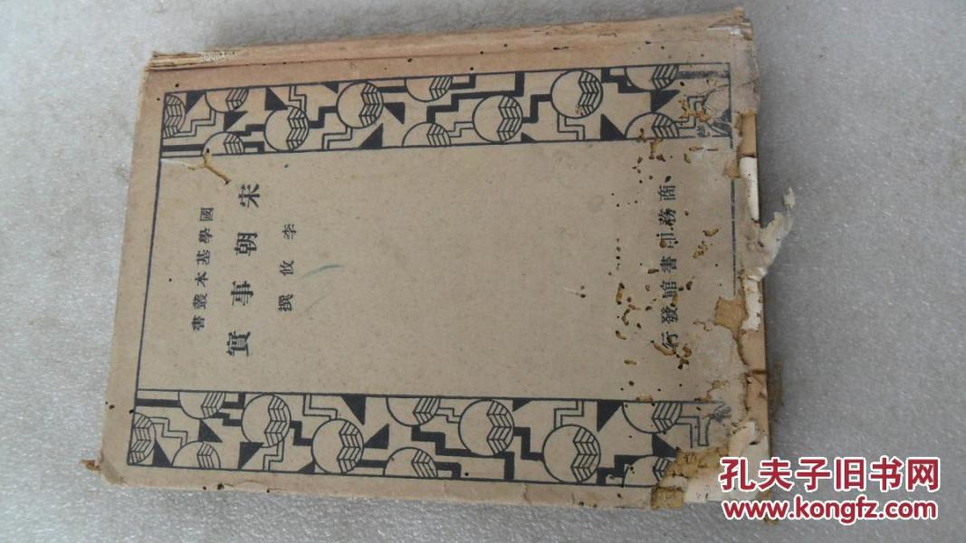 国学基本丛书：宋朝事实 民国24年7月再版 品相如图 看描述