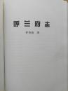 呼兰府志（珍稀  东北地方古籍 丛书散页自订本   铅印 白皮 无硬纸封面  ，现代排版标点本   字迹十分清晰 ）