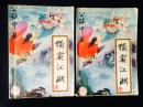独霸江湖（上下两册）