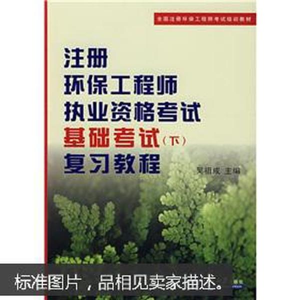 注册环保工程师执业资格考试基础考试（下）复习教程