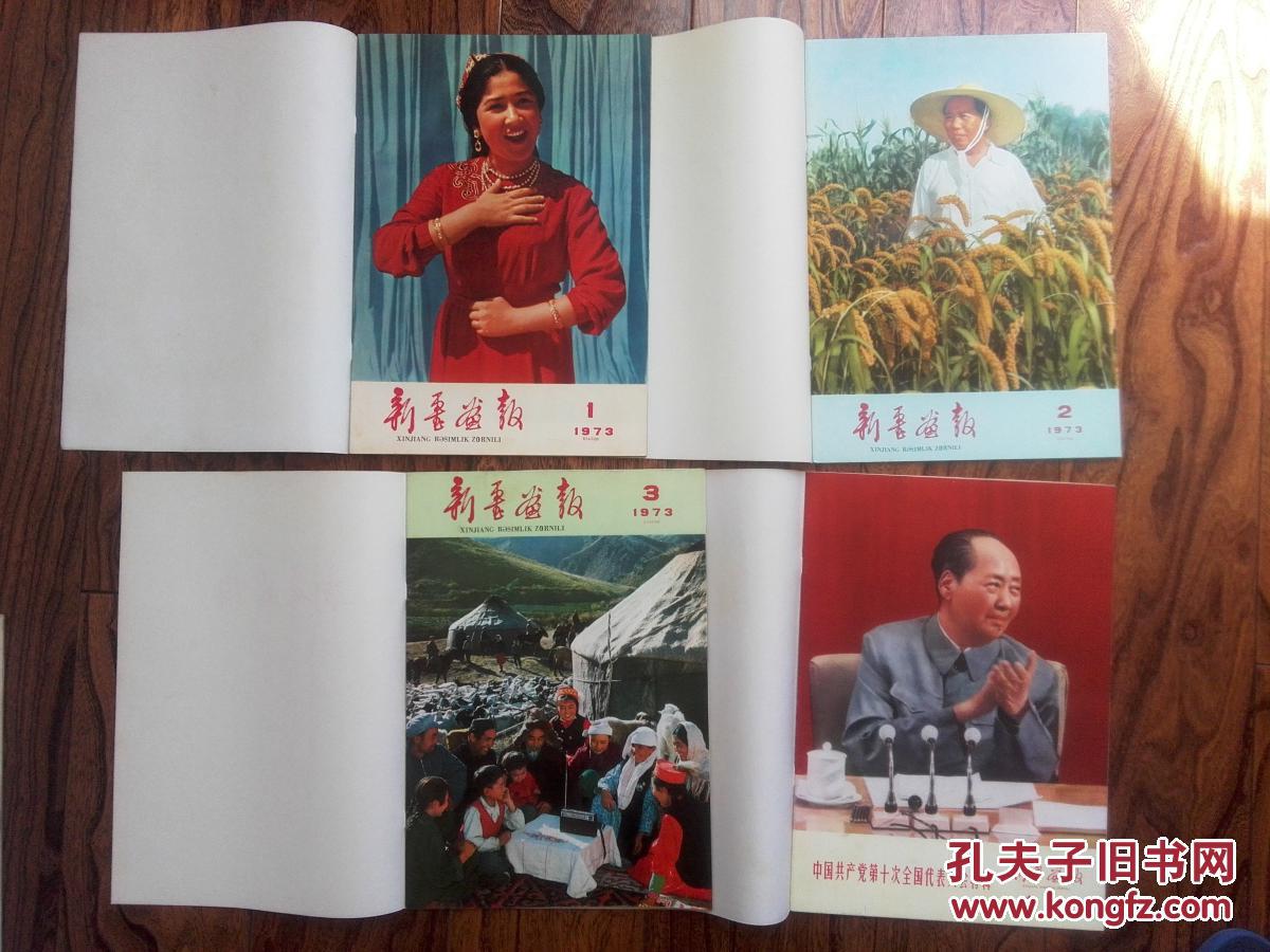 新疆画报 1973年1-4期四本合售（全年只出版了四期）  外包书皮  品相极佳