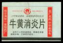 ［广告火车票01-002牛黄消炎片/名厂名药中华老字号/哈尔滨世一堂制药厂］哈尔滨铁路局/哈尔滨站游41次至绥化（8774）1998.05.08/硬座普快。如果能找到一张和自己出生地、出生时间完全相同的火车票真是难得的物美价廉的绝佳纪念品！