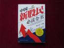 中国新股民必读全书