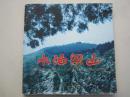 水泊梁山12开摄影画册（难得水浒题材藏品）.内有水浒文化系列书籍产品