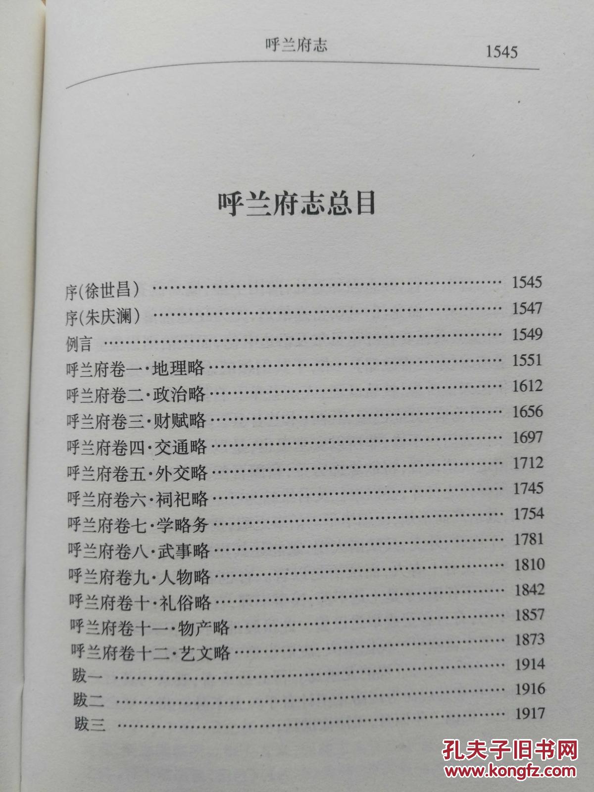 呼兰府志（珍稀  东北地方古籍 丛书散页自订本   铅印 白皮 无硬纸封面  ，现代排版标点本   字迹十分清晰 ）