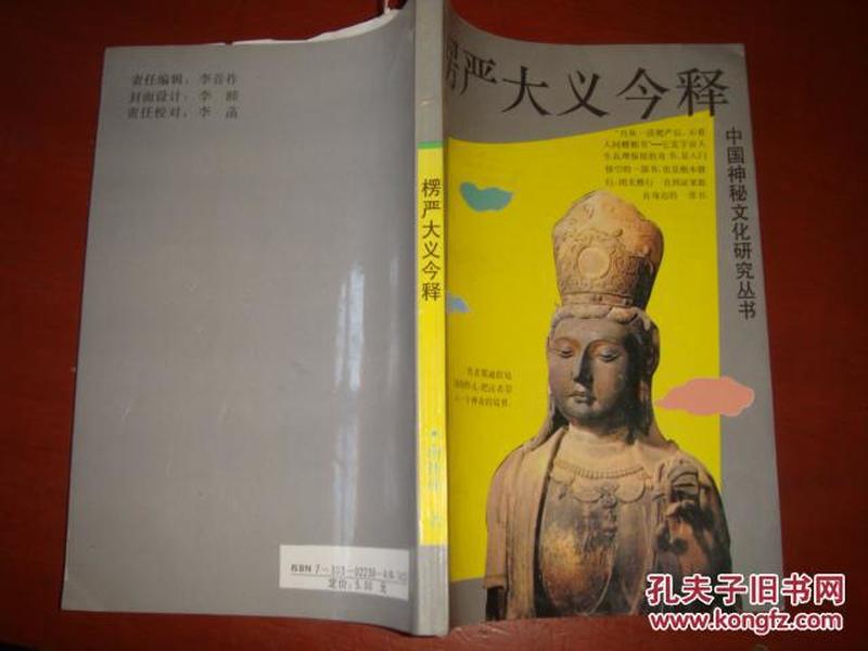 《楞严大义今释》南怀瑾著 中国神秘文化研究丛书 私藏 品佳