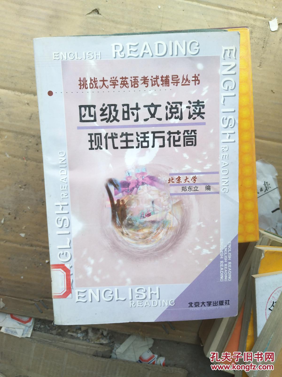 四级时文阅读.现代生活万花筒