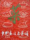 中国南北名菜谱 (第三版)