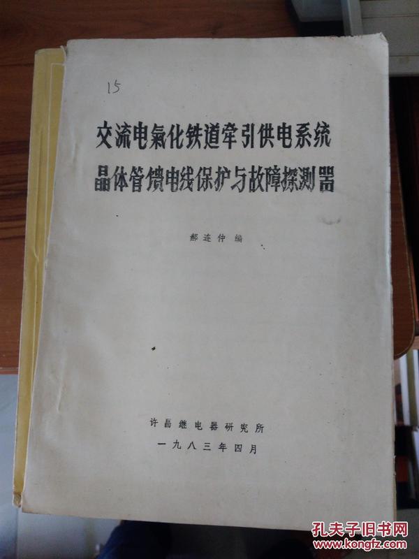 交流电气化铁道牵引供电系统晶体管馈电线保护与故障探测器