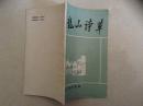 绍兴文学：龙山诗草（作者签名）