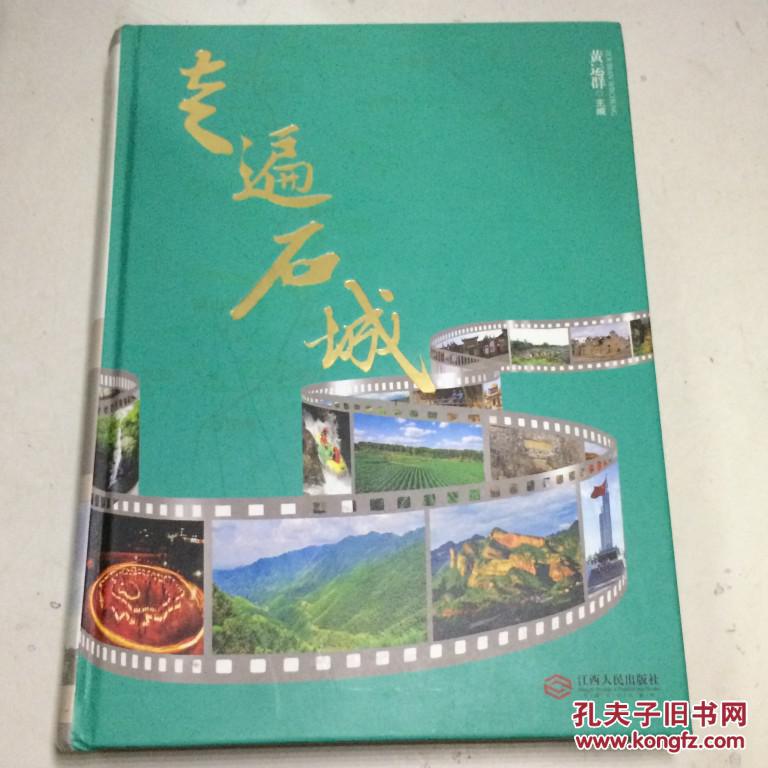 走遍石城（16开精装全彩版、以图文形式反映石城县10个乡镇1881个村小组的情况）