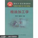 粮油加工学