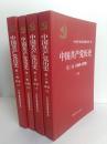 （正版原版）中国共产党历史（第一卷上下册1921--1949，第二卷上下册1949--1978）