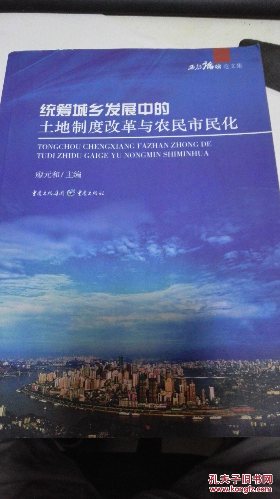 統(tǒng)籌城鄉(xiāng)發(fā)展中的土地制度改革與農(nóng)民市民化