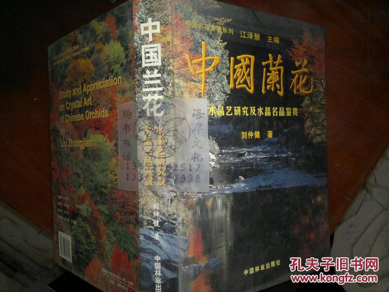 中国兰花：水晶艺研究及水晶名品鉴赏