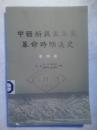 中国新民主主义革命时期通史.第四卷