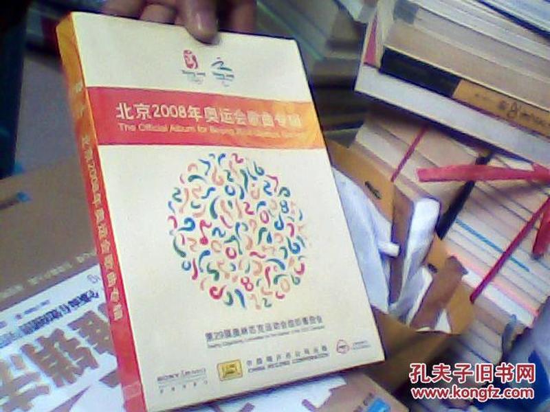 北京2008年奥运会歌曲专辑精选【10品未开封】2CD